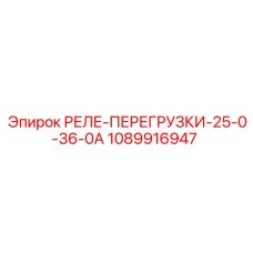 1089916947 РЕЛЕ-ПЕРЕГРУЗКИ-25-0-36-0А Epiroc