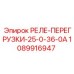 1089916947 РЕЛЕ-ПЕРЕГРУЗКИ-25-0-36-0А Epiroc