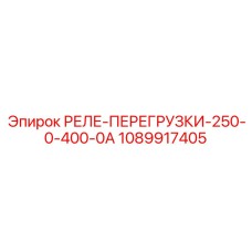 1089917405 РЕЛЕ ПЕРЕГРУЗКИ 250-0-400-0А Epiroc