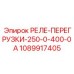 1089917405 РЕЛЕ ПЕРЕГРУЗКИ 250-0-400-0А Epiroc