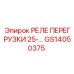 GS14050375 РЕЛЕ ПЕРЕГРУЗКИ 25A Epiroc
