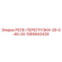 1089942439 РЕЛЕ-ПЕРЕГРУЗКИ-28-0-40-0А Epiroc