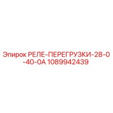 1089942439 РЕЛЕ-ПЕРЕГРУЗКИ-28-0-40-0А Epiroc