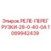 1089942439 РЕЛЕ-ПЕРЕГРУЗКИ-28-0-40-0А Epiroc