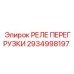 2934998197 РЕЛЕ ПЕРЕГРУЗКИ Epiroc