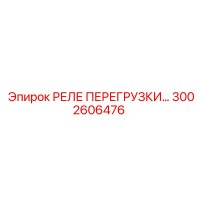 3002606476 РЕЛЕ ПЕРЕГРУЗКИ Epiroc