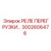 3002606476 РЕЛЕ ПЕРЕГРУЗКИ Epiroc