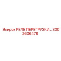 3002606478 РЕЛЕ ПЕРЕГРУЗКИ Epiroc