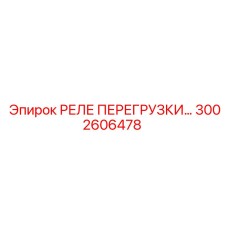 3002606478 РЕЛЕ ПЕРЕГРУЗКИ Epiroc