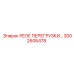 3002606478 РЕЛЕ ПЕРЕГРУЗКИ Epiroc