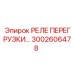 3002606478 РЕЛЕ ПЕРЕГРУЗКИ Epiroc