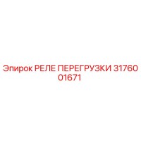 3176001671 РЕЛЕ ПЕРЕГРУЗКИ Epiroc