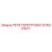 3176001671 РЕЛЕ ПЕРЕГРУЗКИ Epiroc