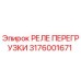 3176001671 РЕЛЕ ПЕРЕГРУЗКИ Epiroc