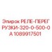 1089917501 РЕЛЕ-ПЕРЕГРУЗКИ-320-0-500-0А Epiroc