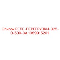 1089915201 РЕЛЕ-ПЕРЕГРУЗКИ-325-0-500-0A Epiroc