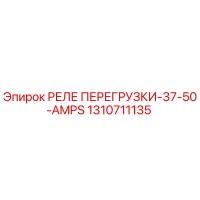 1310711135 РЕЛЕ ПЕРЕГРУЗКИ-37-50-AMPS Epiroc