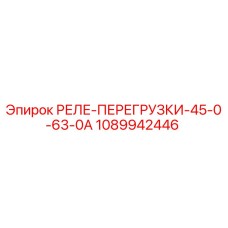 1089942446 РЕЛЕ-ПЕРЕГРУЗКИ-45-0-63-0А Epiroc