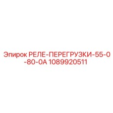 1089920511 РЕЛЕ ПЕРЕГРУЗКИ 55-0-80-0А Epiroc