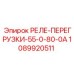 1089920511 РЕЛЕ ПЕРЕГРУЗКИ 55-0-80-0А Epiroc