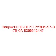 1089942447 РЕЛЕ-ПЕРЕГРУЗКИ-57-0-75-0А Epiroc