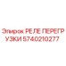 5740210277 РЕЛЕ ПЕРЕГРУЗКИ Epiroc