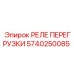 5740250085 РЕЛЕ ПЕРЕГРУЗКИ Epiroc