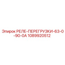 1089920512 РЕЛЕ ПЕРЕГРУЗКИ 63-0-90-0А Epiroc