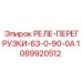 1089920512 РЕЛЕ ПЕРЕГРУЗКИ 63-0-90-0А Epiroc