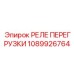 1089926764 РЕЛЕ ПЕРЕГРУЗКИ Epiroc