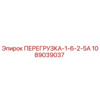 1089039037 ПЕРЕГРУЗКА-1-6-2-5А Epiroc