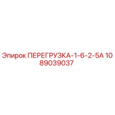 1089039037 ПЕРЕГРУЗКА-1-6-2-5А Epiroc