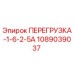 1089039037 ПЕРЕГРУЗКА-1-6-2-5А Epiroc