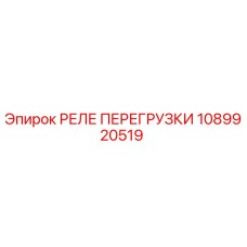1089920519 РЕЛЕ ПЕРЕГРУЗКИ Epiroc