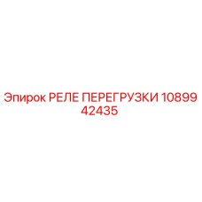 1089942435 РЕЛЕ ПЕРЕГРУЗКИ Epiroc