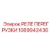 1089942436 РЕЛЕ ПЕРЕГРУЗКИ Epiroc