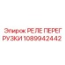 1089942442 РЕЛЕ ПЕРЕГРУЗКИ Epiroc