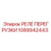 1089942443 РЕЛЕ ПЕРЕГРУЗКИ Epiroc