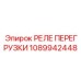 1089942448 РЕЛЕ ПЕРЕГРУЗКИ Epiroc