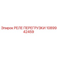 1089942459 РЕЛЕ ПЕРЕГРУЗКИ Epiroc