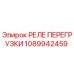 1089942459 РЕЛЕ ПЕРЕГРУЗКИ Epiroc