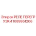 1089951206 РЕЛЕ ПЕРЕГРУЗКИ Epiroc