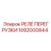 1092000844 РЕЛЕ ПЕРЕГРУЗКИ Epiroc
