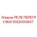 Реле перегрузки 1092000847 для буровых установок Epiroc