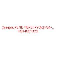 GS14051022 РЕЛЕ ПЕРЕГРУЗКИ 54-... Epiroc