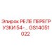 GS14051022 РЕЛЕ ПЕРЕГРУЗКИ 54-... Epiroc