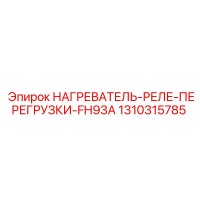 1310315785 НАГРЕВАТЕЛЬ-РЕЛЕ-ПЕРЕГРУЗКИ-FH93A Epiroc