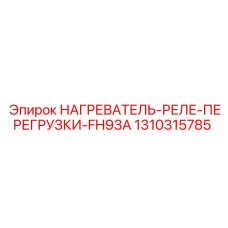 1310315785 НАГРЕВАТЕЛЬ-РЕЛЕ-ПЕРЕГРУЗКИ-FH93A Epiroc