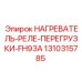 1310315785 НАГРЕВАТЕЛЬ-РЕЛЕ-ПЕРЕГРУЗКИ-FH93A Epiroc