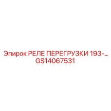 GS14067531 РЕЛЕ ПЕРЕГРУЗКИ 193- Epiroc